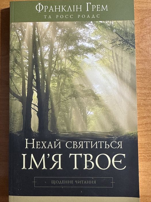 Ф. Грем. Нехай святится Имя Твое