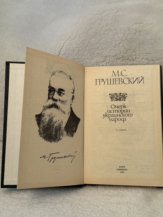 М.С.Грушевский Очерки истории украинского народа