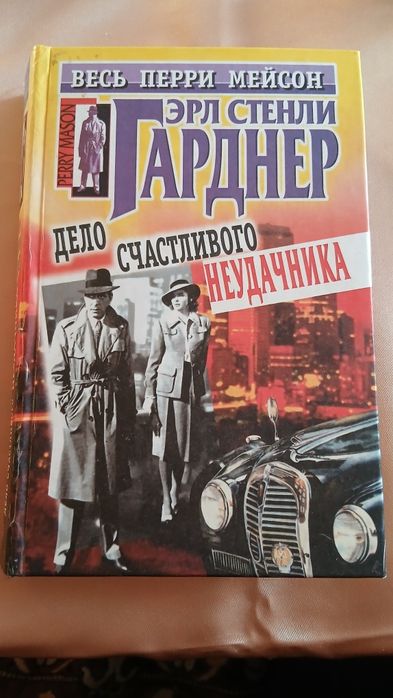 Э.С. Гарднер. Дело счастливого неудачника