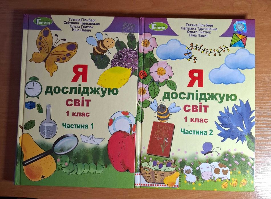 Я досліджую світ 1 клас