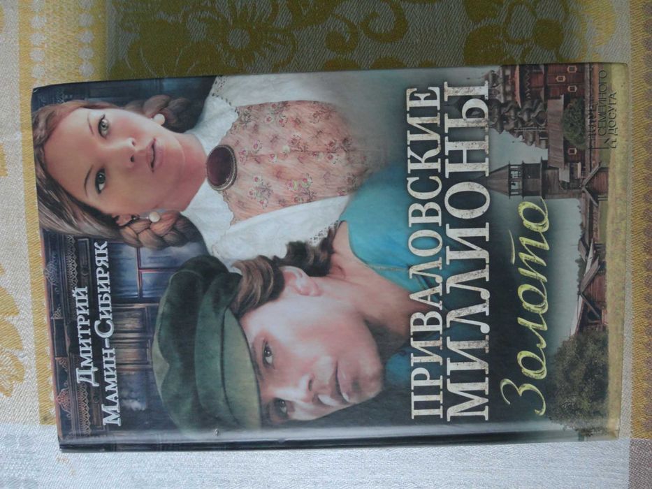 Приваловские миллиони Золото  Дмитрий Мамин-Сибиряк