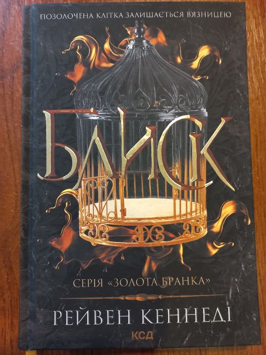 Книга Кеннеді Рейвена Блиск, 2023 Перша частина темного фентезі