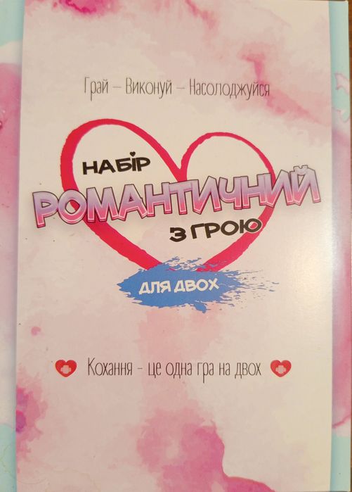 Романтична гра для дорослих