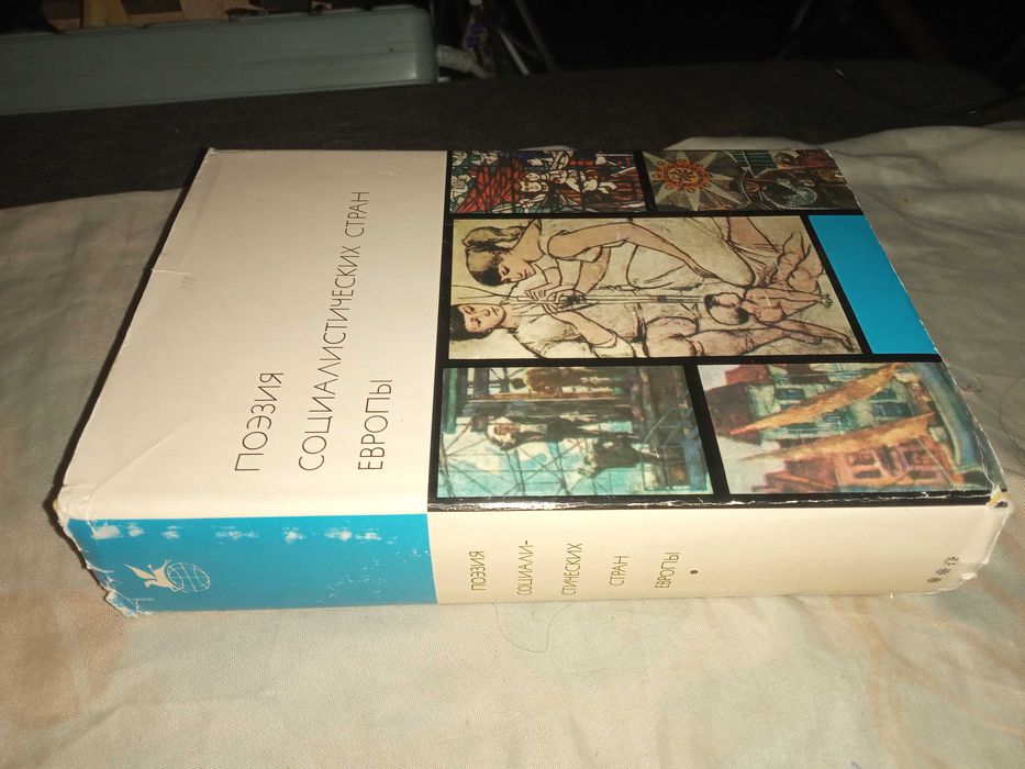 Поэзия социалистических стран Европы. Ахматова А. Самойлов Д. 1976 г.
