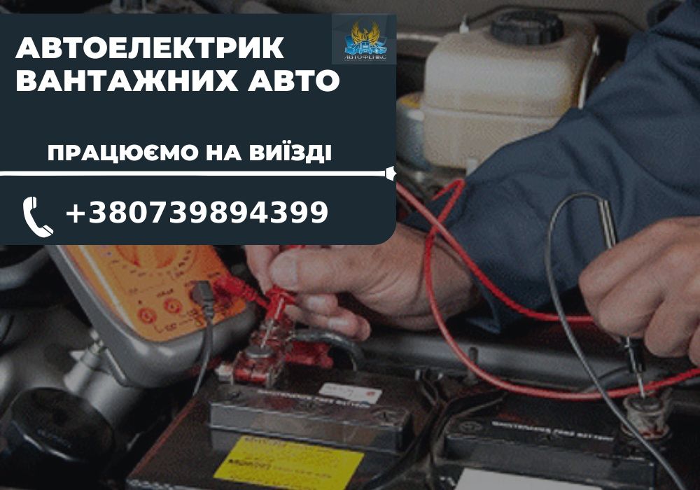 ЯКІСНО! Автоелектрик TIR з виїздом. Автоелектрик вантажівок