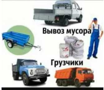 Вывоз строительного мусора,старой мебели,хлама,газель 3т, холодильник