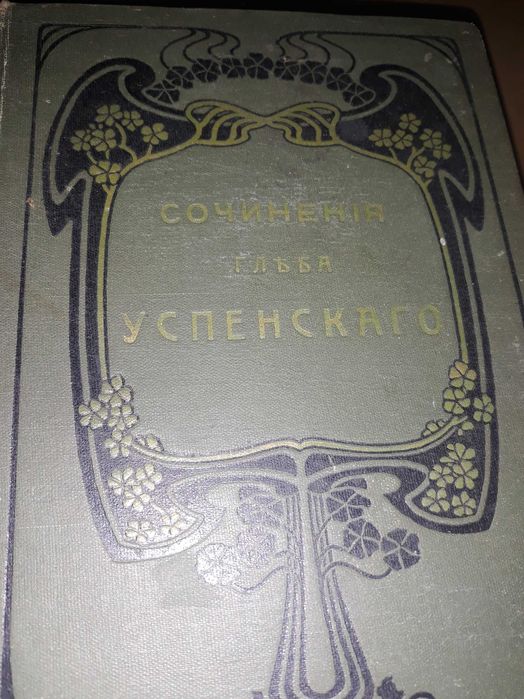Книга Сочинения Глеба Успенского 1908года