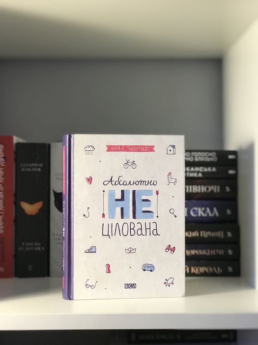 Серія книг «Привіт, це я» Ніна Е. Ґрьонтведт