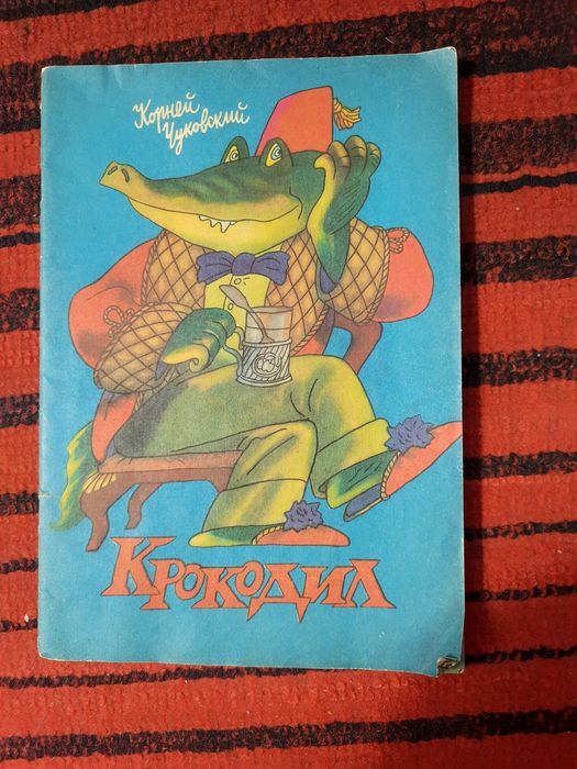 Детские книги, А.Барто Я знаю что надо придумать, К.Чуковский Крокодил