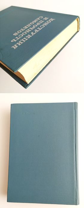 КОНСТРУКЦИЯ и ПРОЧНОСТЬ Самолётов руководство проектирование самолётов