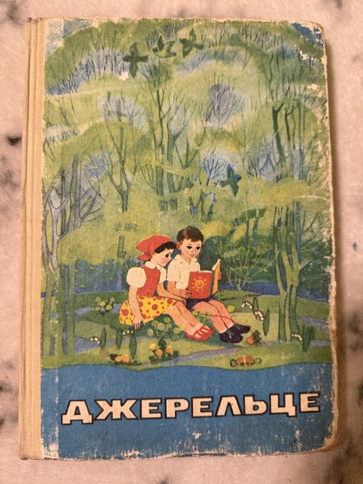 Джерельце. Збірник худ творів для учнів мол шк віку, 1987