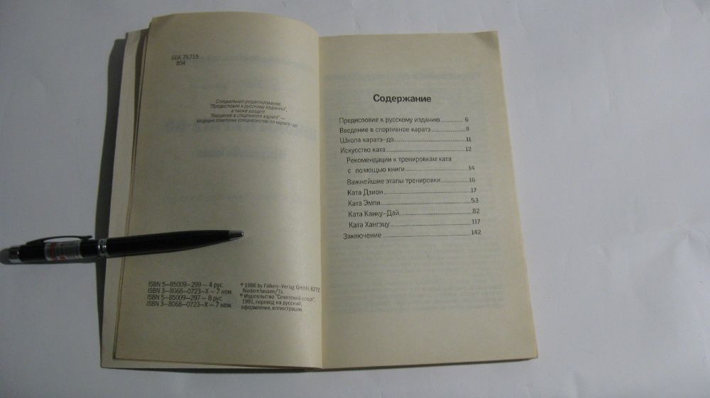 Вольф-Дитер Вихманн Школа Каратэ-До Искусство ката Выпуск 2