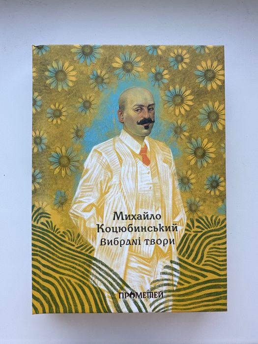 Книга «Вибрані твори». Михайло Коцюбинський. Прометей