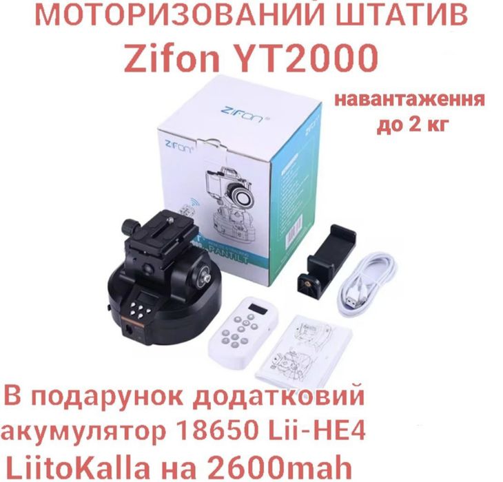 Обертовий штати_в з пультом управління Zifon 2000, н/в 2кг.