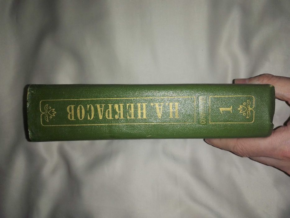 Николай Некрасов Том Первый Стихотворения