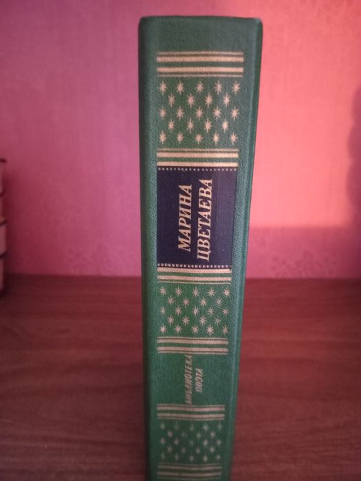 Книга. Марина Цветаева