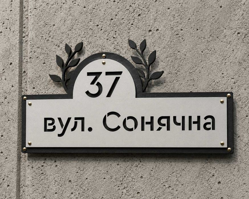 Дизайнерські адресні таблички на замовлення