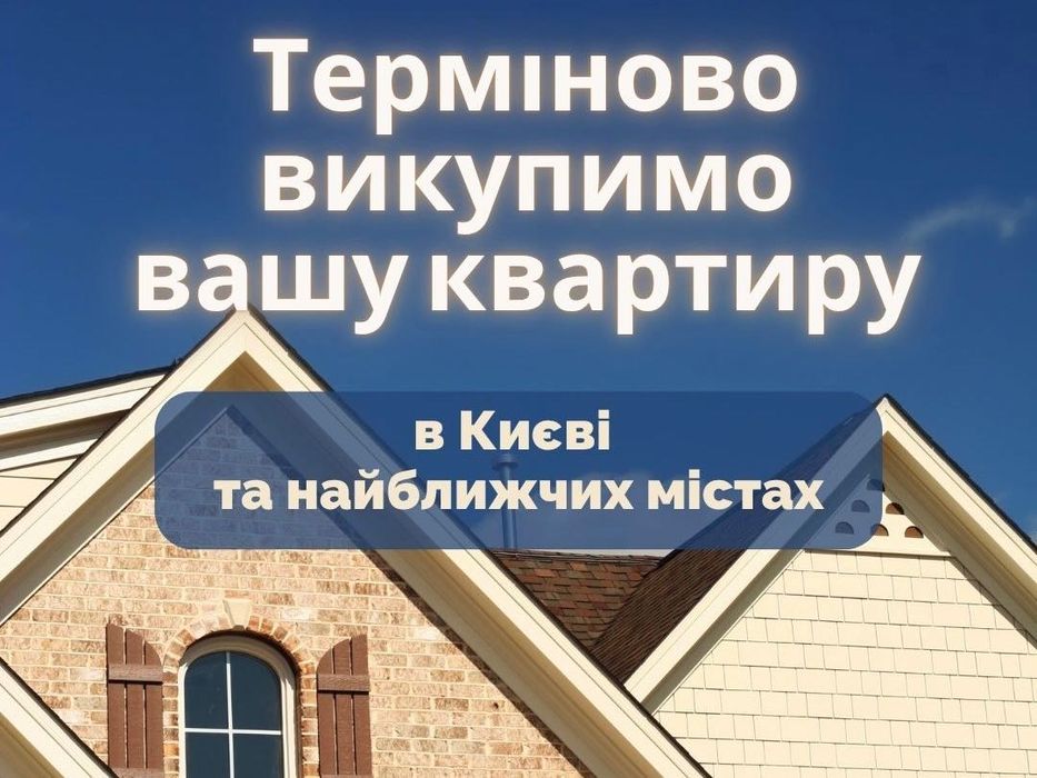 Терміновий викуп квартир, будинків, таунхаусів в Києві та області