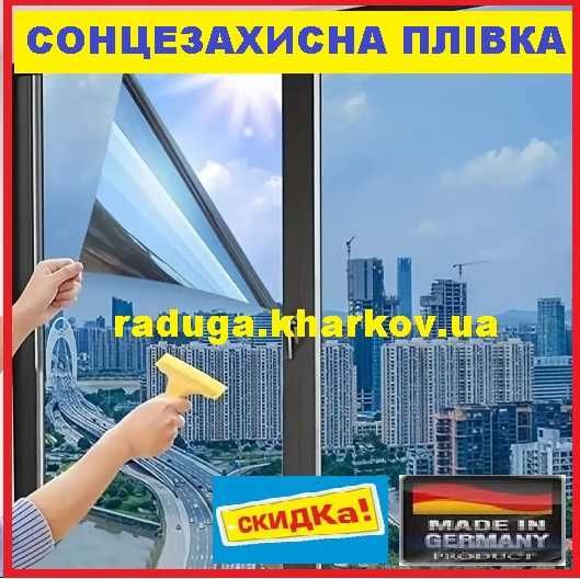 Сонцезахисна плівка 90см шириною, самоклеюча багаторазова, Німеччина