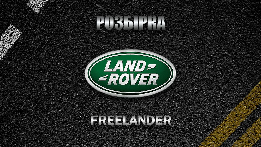 Разборка розборка шрот, Land rover freelander 1,ленд ровер, запчастин