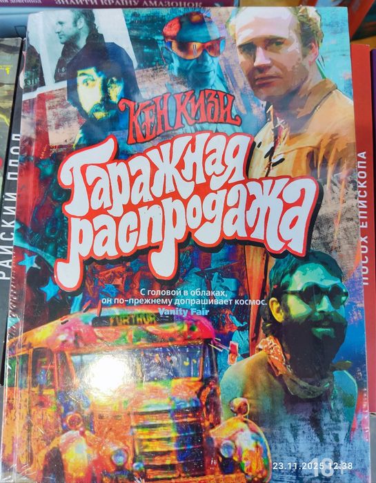 Кен Кизи Гаражная распродажа