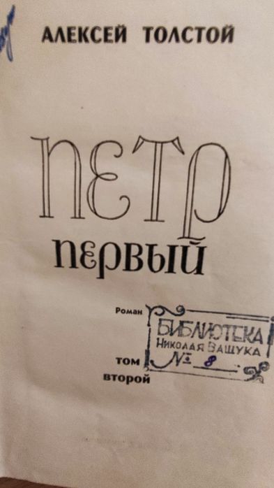 Алексей Толстой "Петр Первый"