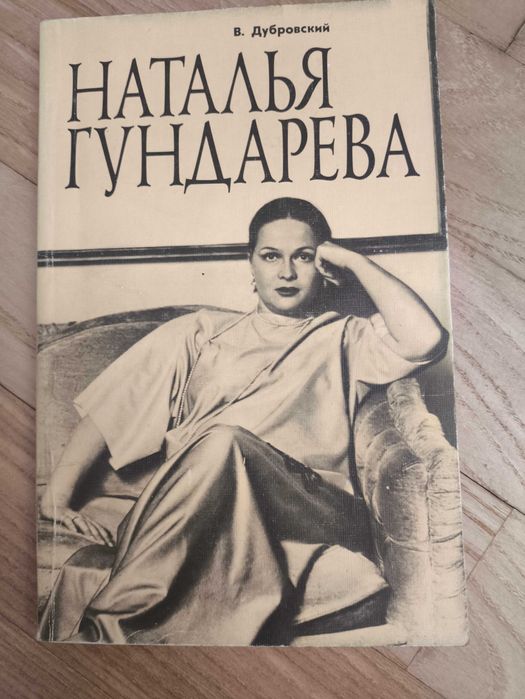 В. Дубровский. Наталья Гундарева. Пятнадцать лет спустя
