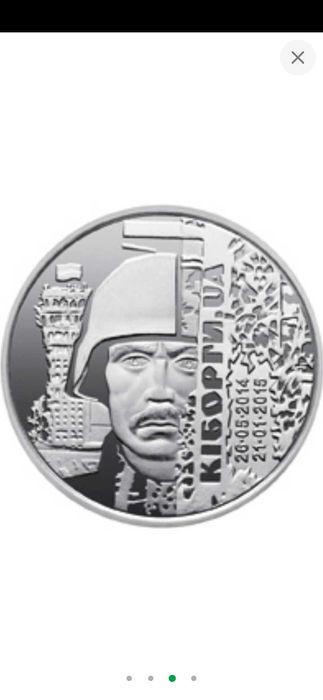 Кіборги 10 гривень