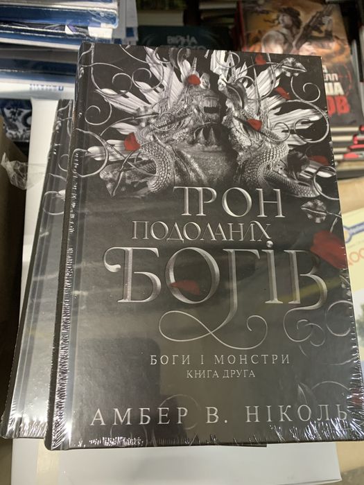 Боги і монстри Трон подоланих Богів Ніколь Амбер