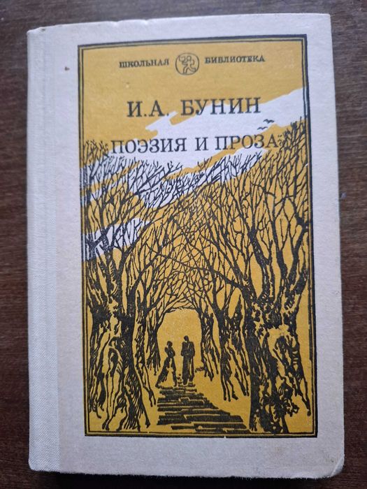 И.А. Бунин. Поэзия и проза