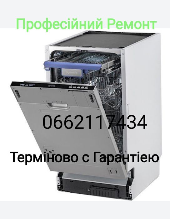 Професійний ремонт пральних машин, Посудомійних, Духових шаф,СВЧСушок