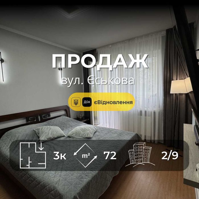 Трикімнатна квартира, 72 м2, вул. Єськова, АВТОНОМКА,  VS