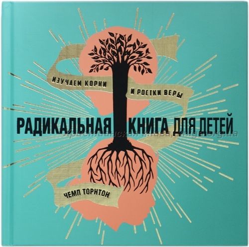 Радикальная Библия Чемп Торнтон