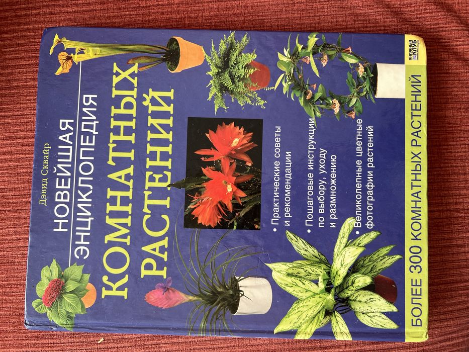 Найновіша енциклопедія кімнатних рослин