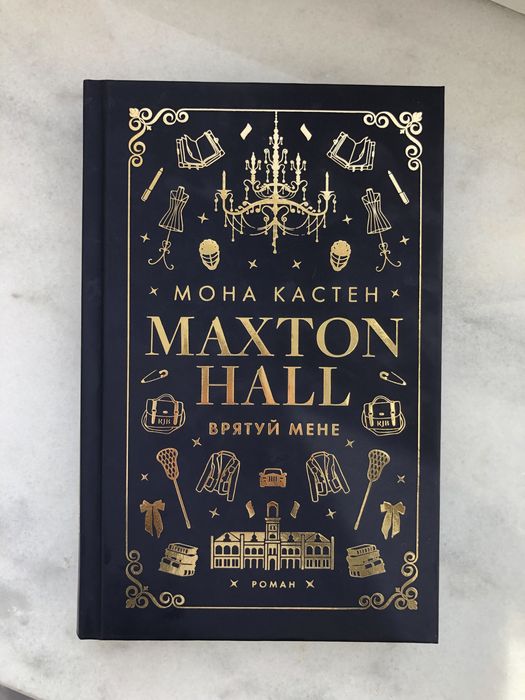 Книга Maxton Hall врятуй мене / Макстон Хол