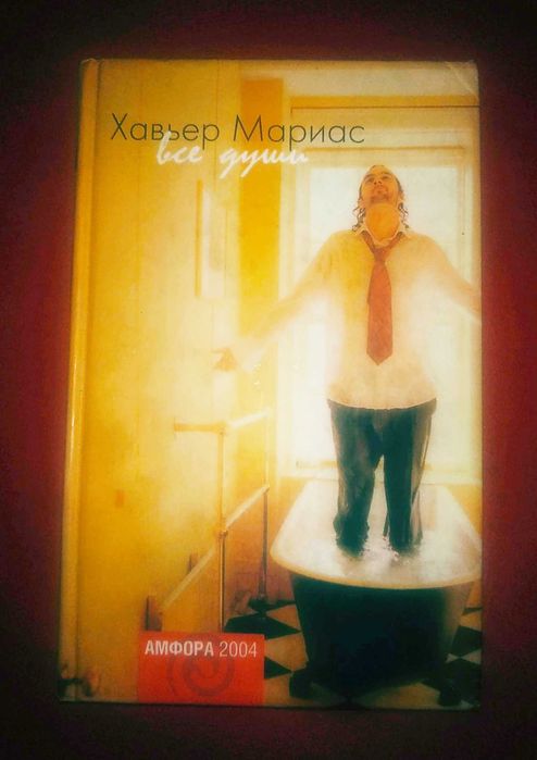 Х. Мариас. Все души