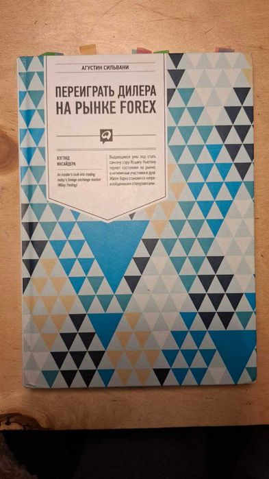 Переиграть дилера на рынке форекс Августин Сильвани