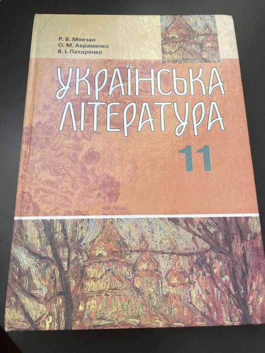 Продам Підручник Украінська Література 11клас Мовчан,Авраменко.