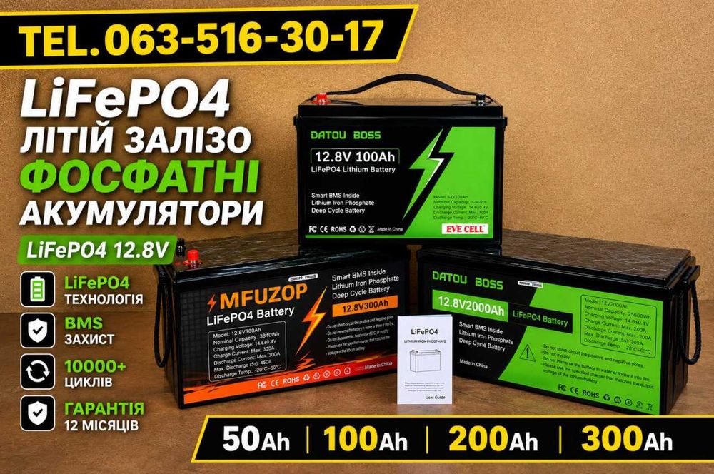 Літій залізо фосфатний акумулятор 12v 50Ah 100Ah 200Ah 300Ah 400Ah.‼️ Акумулятор lifepo4. Літій-залізо-фосфатний акумулятор. Акб lifepo4 12v 24v 48v