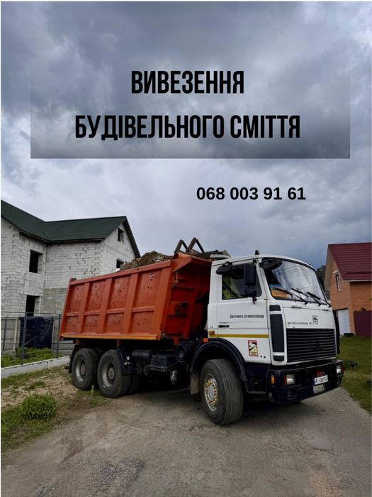 Вивіз сміття Бровари та район демонтаж , вивіз сміття самоскидом