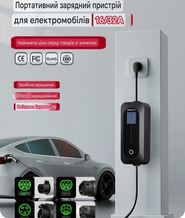 Зарядна cтанція для електромобіля Tapy2. Тapy1. Gbt. Tesla .3,5-7-9.6К