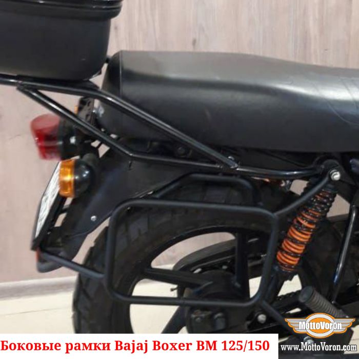Боковые рамки Bajaj Boxer 125 кофры Boxer 150 багажник Boxer 125X 150X