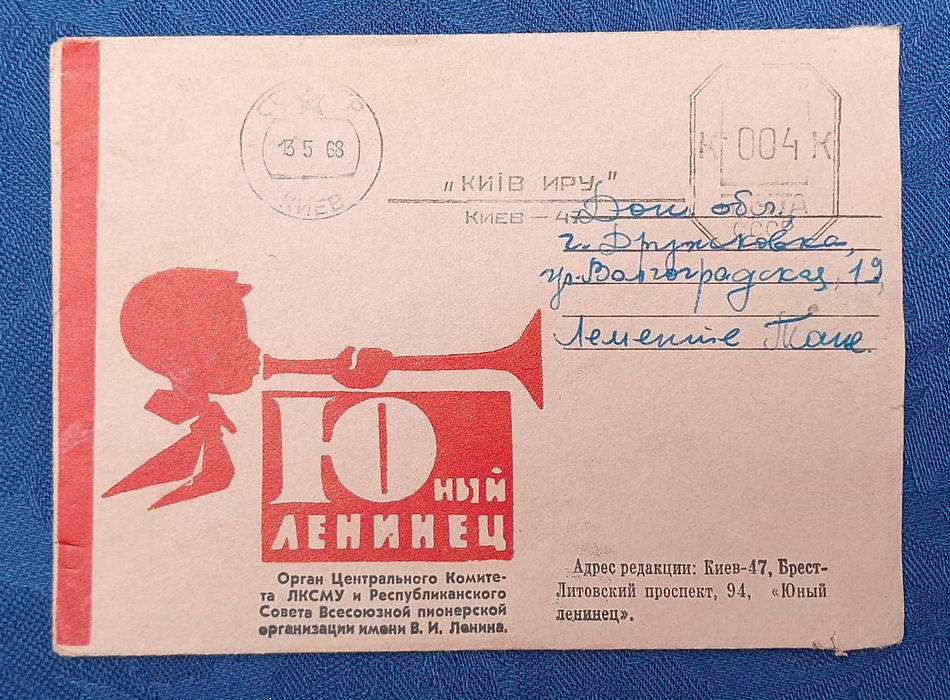 Конверт для писем Редакция газеты Юный Ленинец.