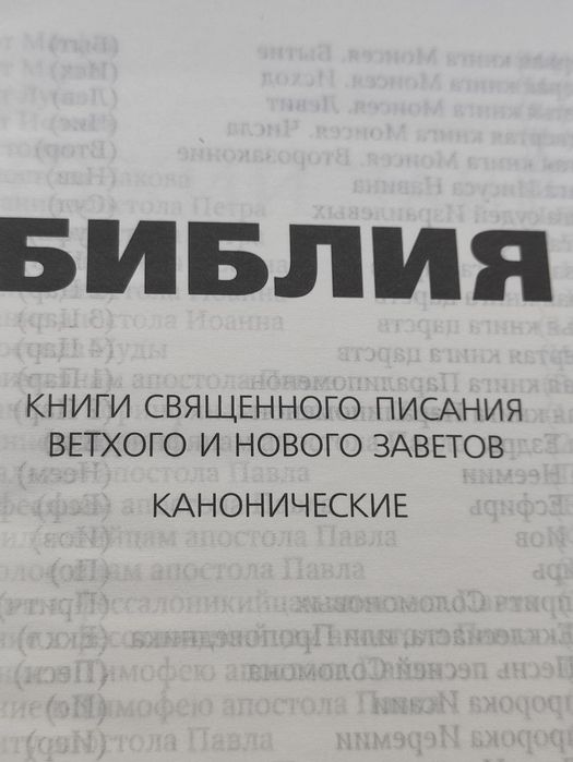 Библия, на русском языке, каноническая, новая! Размер книги 20,5×14,5