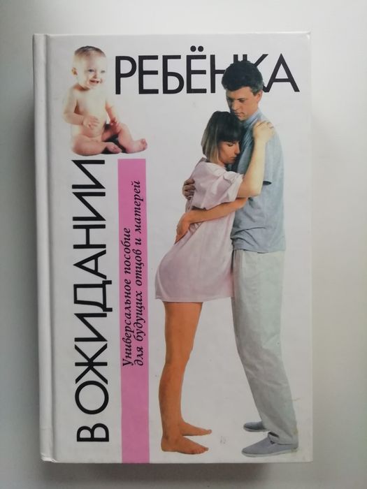 А. Эйзенберг. В ожидании ребёнка