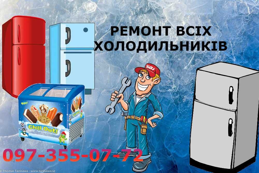 Ремонт холодильників Святошино Нивки Сирець Оболонь Виноградар
