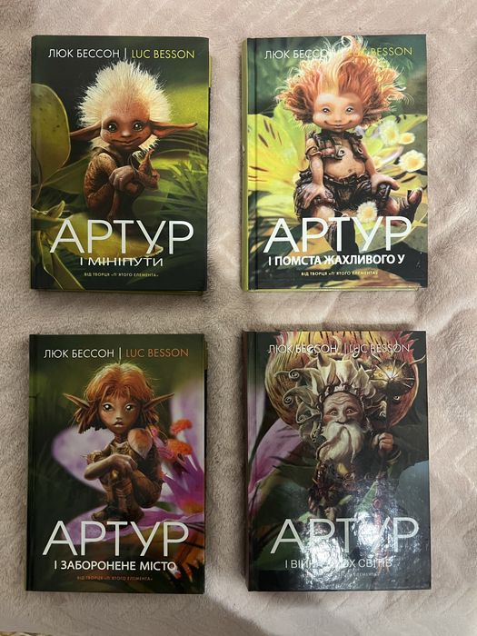 Комплект книг «Артур» Люк Бессон