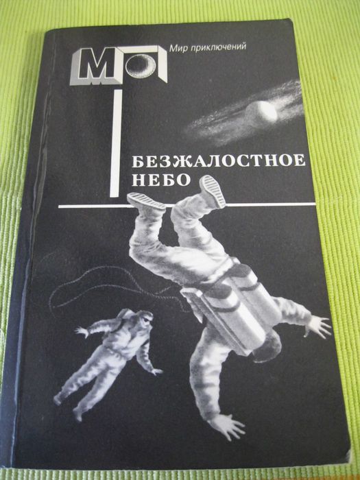 Ф. Карсак. Безжалостное небо