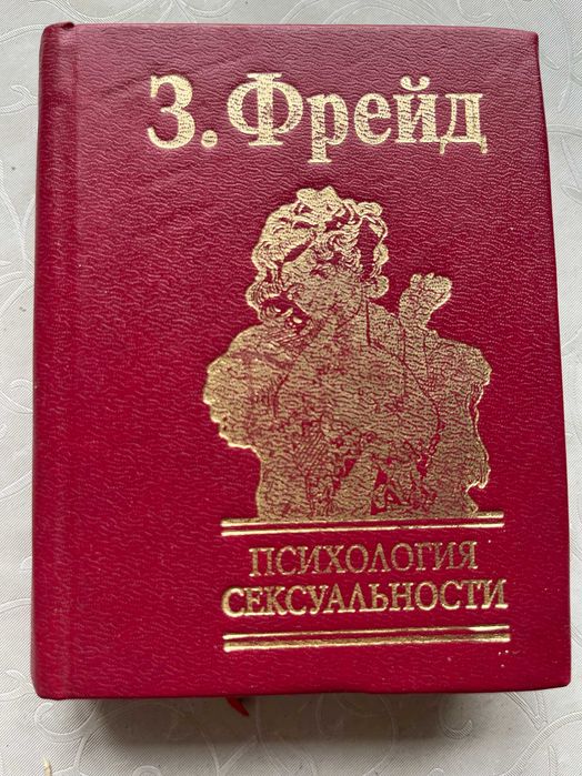 З. Фрейд. Психология сексуальности