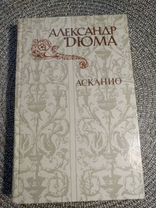 А. Дюма. Асканио